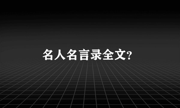 名人名言录全文？
