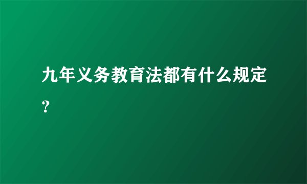 九年义务教育法都有什么规定？