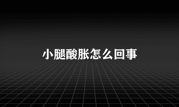 小腿酸胀怎么回事