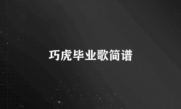 巧虎毕业歌简谱