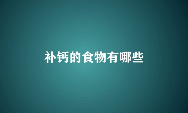 补钙的食物有哪些