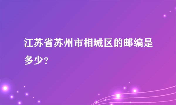 江苏省苏州市相城区的邮编是多少？