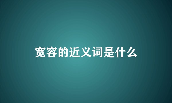 宽容的近义词是什么
