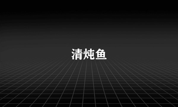 清炖鱼