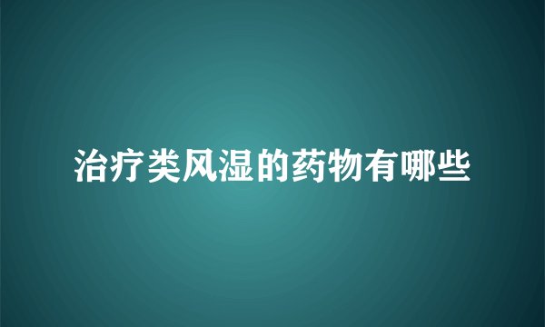 治疗类风湿的药物有哪些