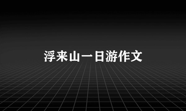 浮来山一日游作文