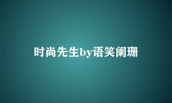 时尚先生by语笑阑珊