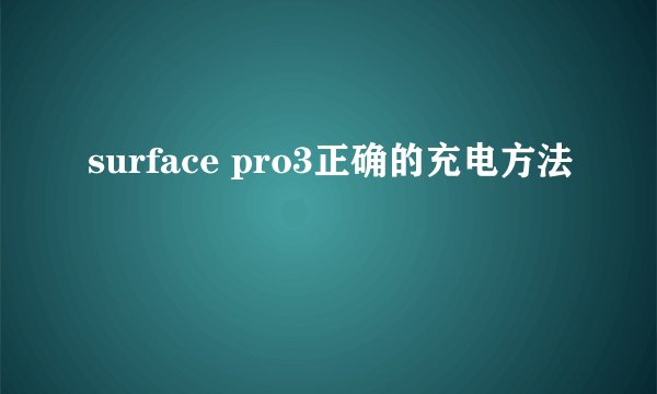 surface pro3正确的充电方法