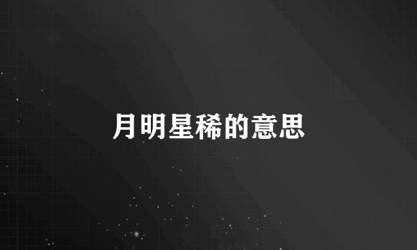 月明星稀的意思