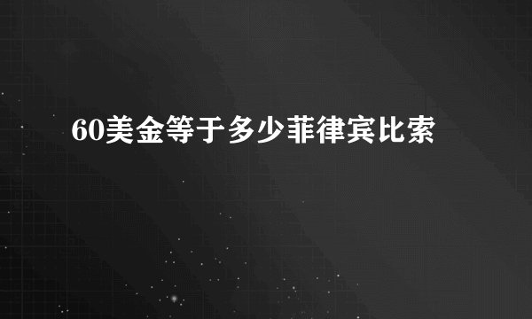 60美金等于多少菲律宾比索