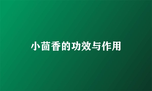 小茴香的功效与作用