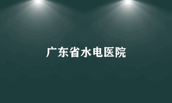 广东省水电医院
