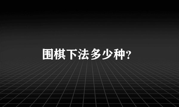 围棋下法多少种？