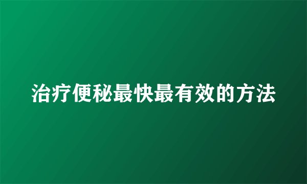 治疗便秘最快最有效的方法