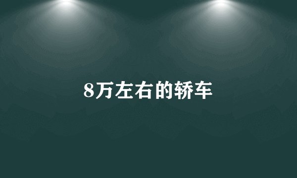 8万左右的轿车