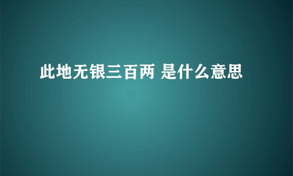 此地无银三百两 是什么意思