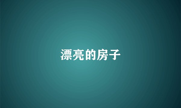 漂亮的房子