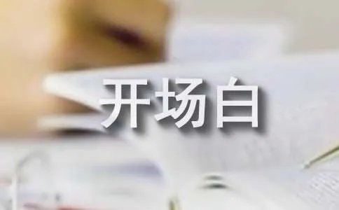 party主持人开场白台词