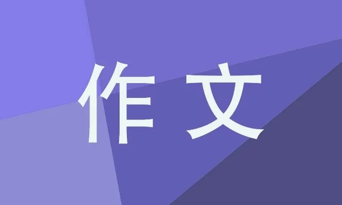 推荐一个好地方作文范文5篇