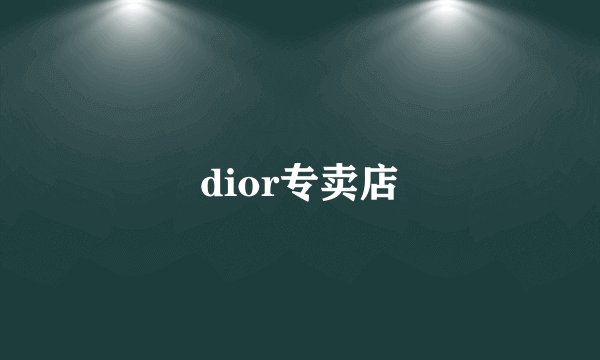 dior专卖店
