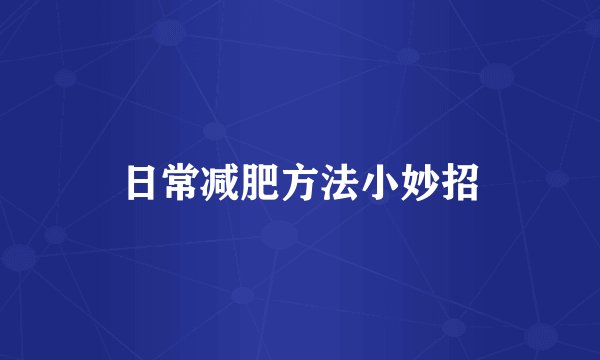 日常减肥方法小妙招
