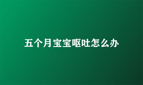 五个月宝宝呕吐怎么办