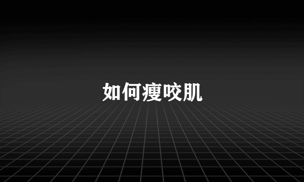 如何瘦咬肌