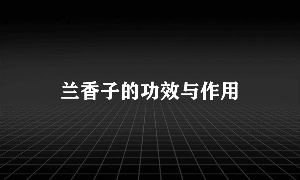 兰香子的功效与作用