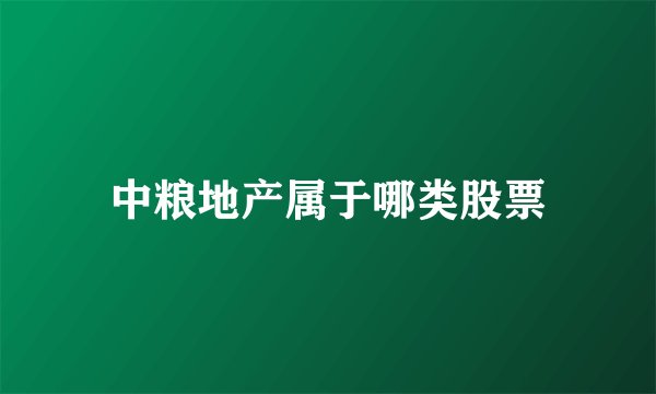 中粮地产属于哪类股票