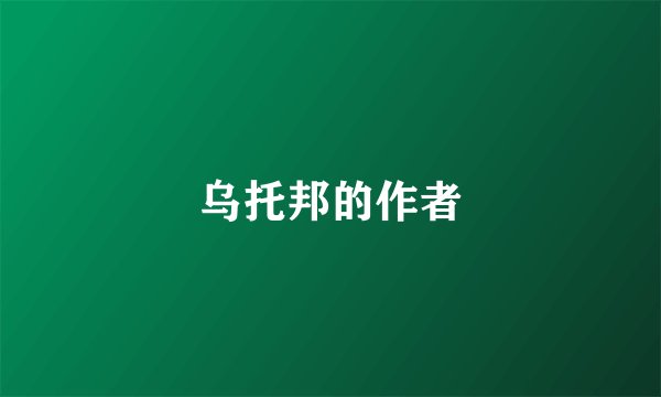 乌托邦的作者