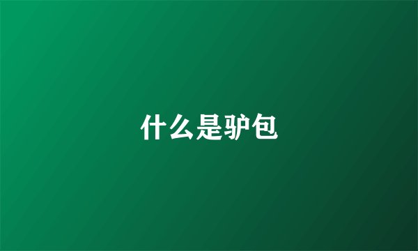 什么是驴包