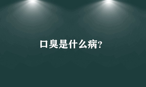 口臭是什么病？