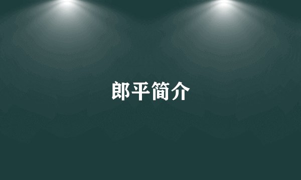 郎平简介