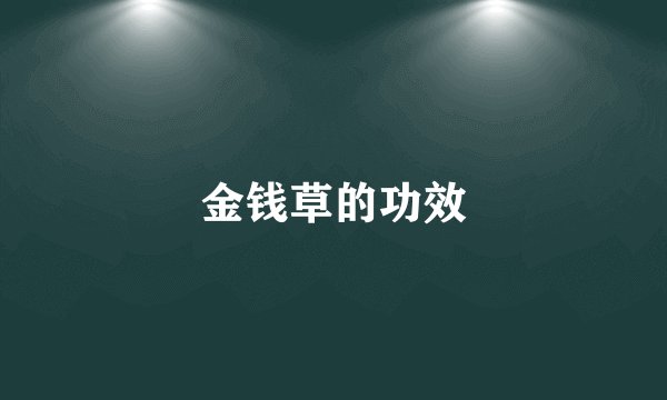 金钱草的功效