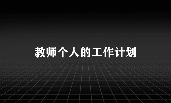 教师个人的工作计划