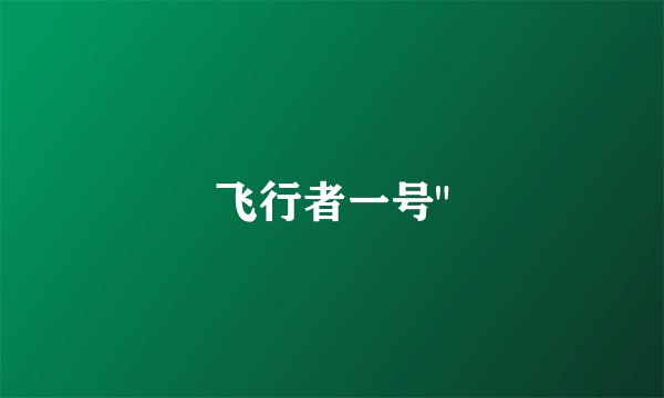 飞行者一号