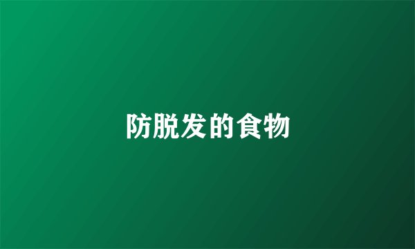 防脱发的食物