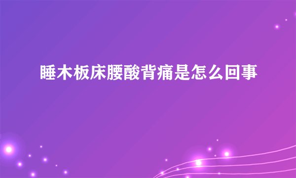 睡木板床腰酸背痛是怎么回事