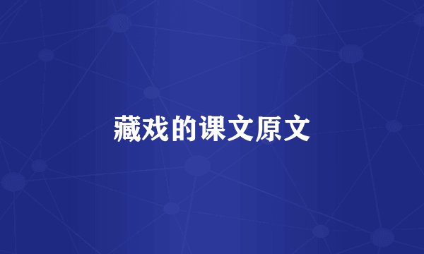 藏戏的课文原文