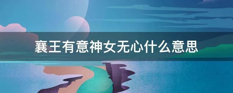 襄王有意神女无心什么意思
