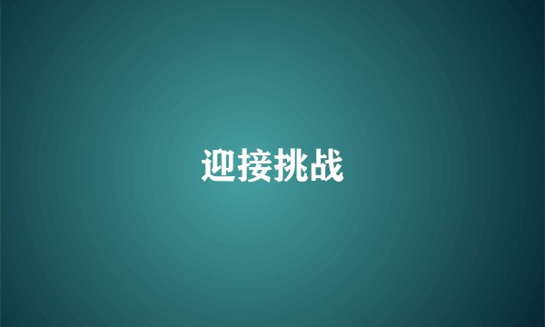 迎接挑战