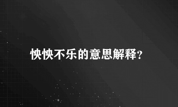 怏怏不乐的意思解释？