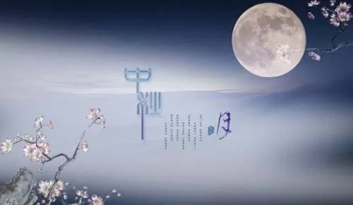 中秋明月