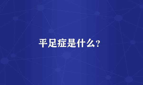 平足症是什么？