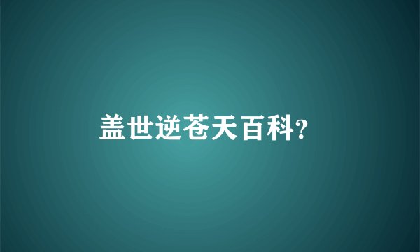 盖世逆苍天百科？