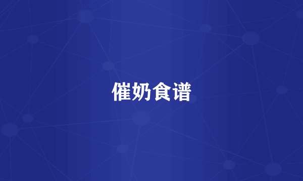 催奶食谱