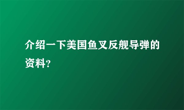 介绍一下美国鱼叉反舰导弹的资料?