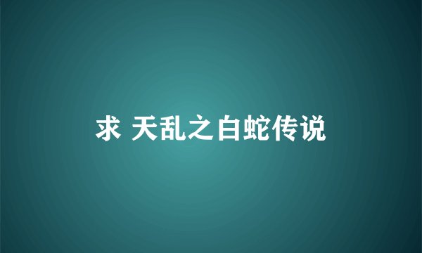 求 天乱之白蛇传说