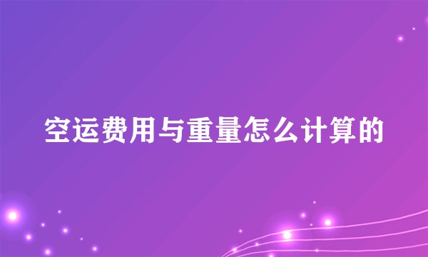 空运费用与重量怎么计算的
