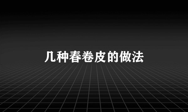 几种春卷皮的做法